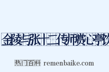 金陵与张十二传师赏心亭饮是什么意思的图片